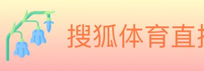 搜狐体育直播 logo